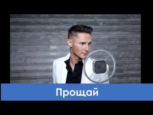 Прощай - караоке - Лев Лещенко, Вячеслав Добрынин, Revolvers