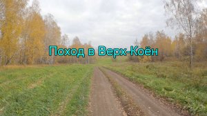 Поход в Верх-Коён. Часть 2