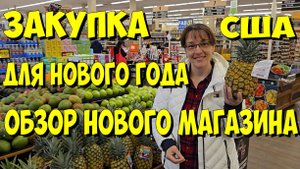 США. Закупка для Нового года - Обзор нового магазина
