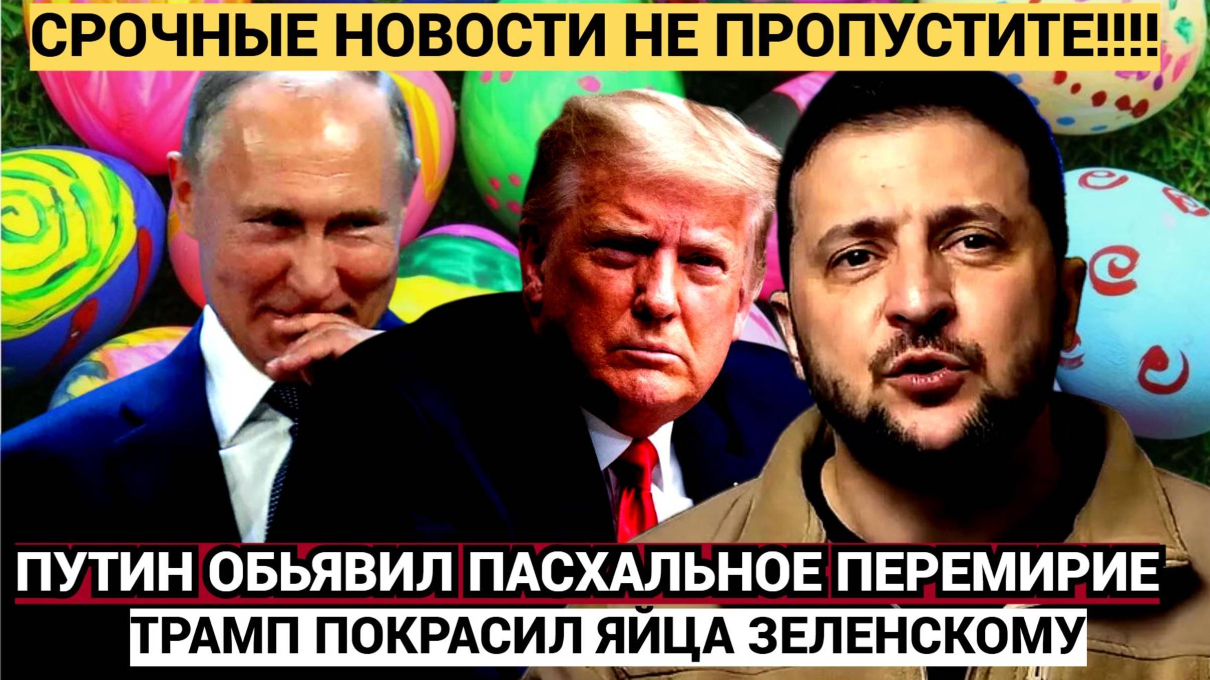 Трамп покрасил Яйца Зеленскому!! Путин объявил пасхальное перемирие