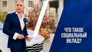 ЧТО ТАКОЕ СОЦИАЛЬНЫЙ ВКЛАД?