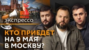 эКспрессо. Вопрос прекращение огня, парад Победы и Зеленский, ИИ вместо чиновников