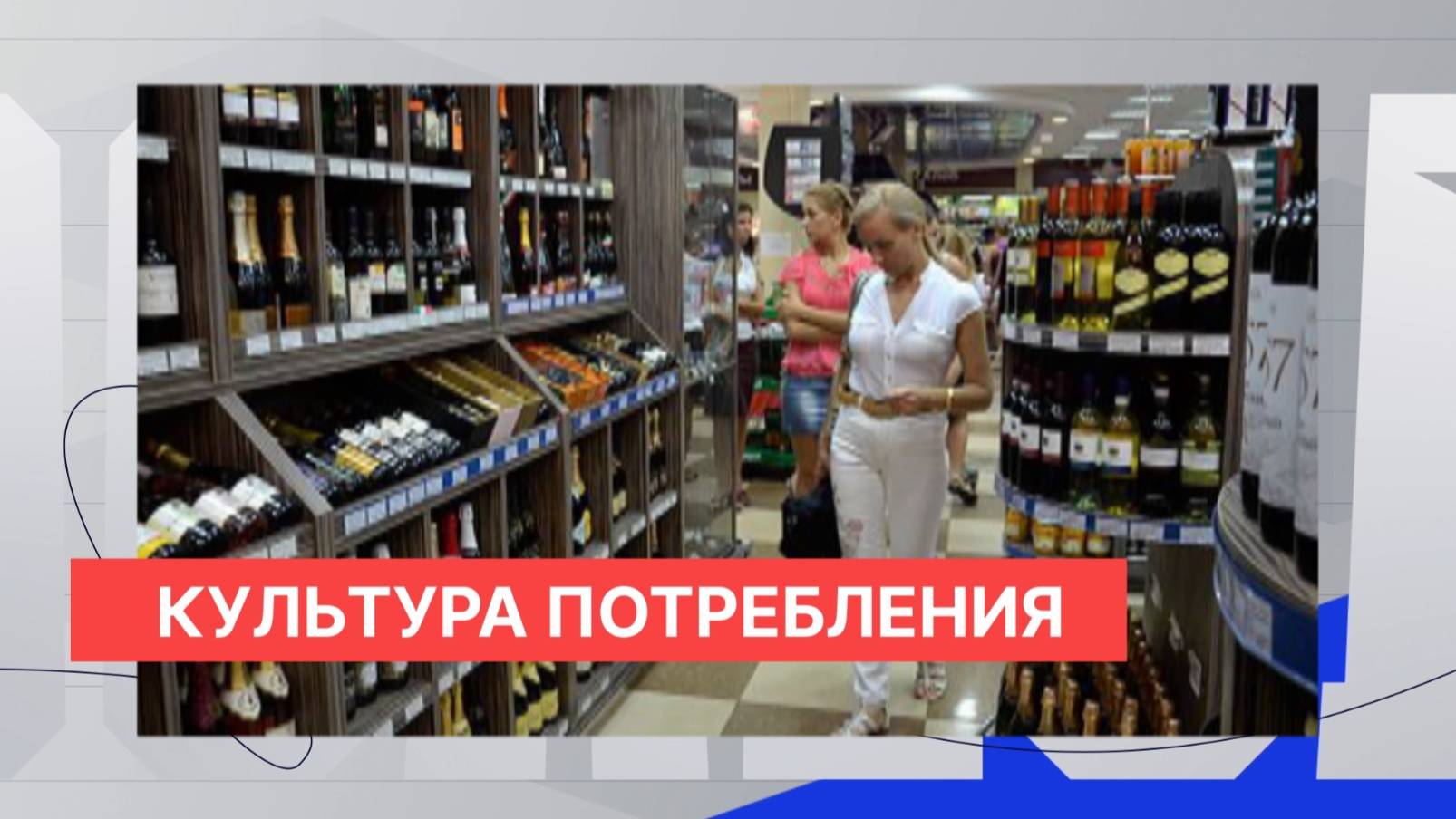 Создание «здоровой культуры потребления спиртного» - одна из целей ограничения его доступности
