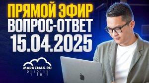 Прямой эфир "Вопрос - ответ" от 15.04.2025