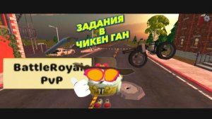 задания в чикен ган