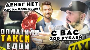 НЕТ ДЕНЕГ НА ТАКСИ, Оплатили едой / Таксист Яндекса работает за еду / Наглые пассажиры без денег