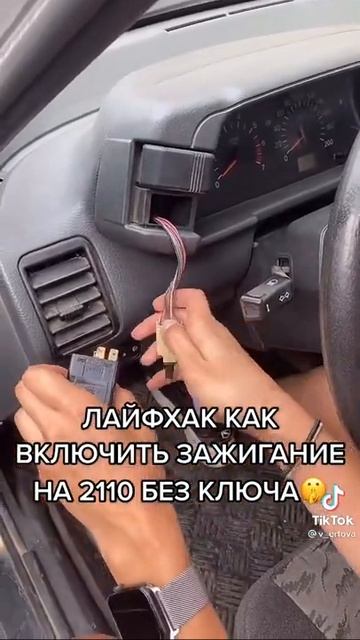 ЕСЛИ ВЬ ПОТЕРЯЛИ КЛЮЧИ От МАШИНЫ А ЕХАТЬ ВЬХОД ЕСТЬ КАК ЗАВЕСТИ ВАЗ 21 10 БЕЗ КЛЮЧЕЙ РОБОЧЬЙ СПОСОБ смотреть онлайн