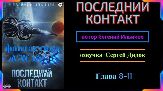 ПОСЛЕДНИЙ КОНТАКТ. УЖАСЫ -ФАНТАСТИКА! Глава 8- 11