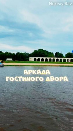 Проплывая мимо Аркады Гостиного двора. Великий Новгород.