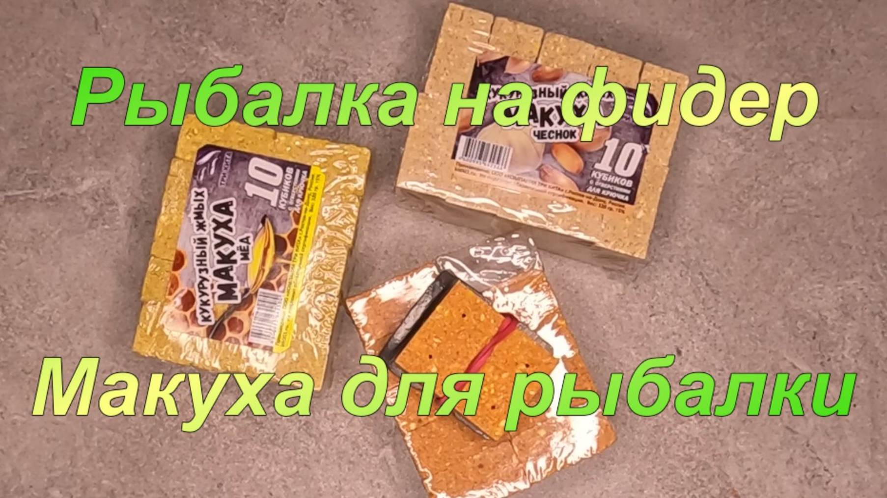 Макуха для рыбалки
