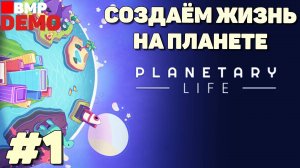 Planetary Life - Demo - Создаём жизнь на планете - Первый взгляд - Неспешное прохождение #1