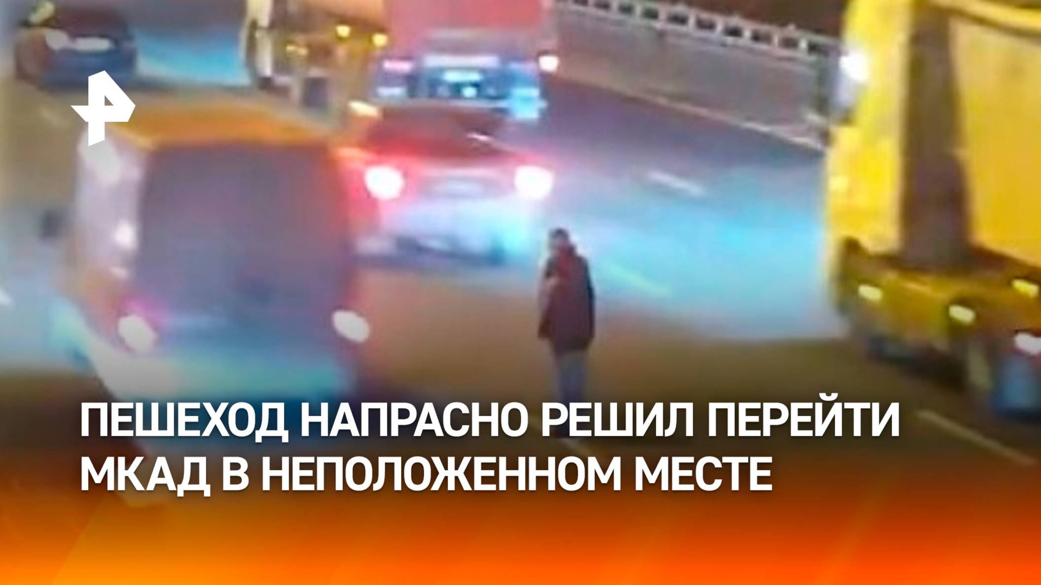 Пешеход решил перейти МКАД, но попал сразу под три авто. Момент ДТП попал на видео