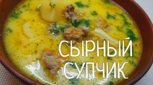 Лучший Быстрый Суп за 30 Минут! СЫРНЫЙ СУП С ФРИКАДЕЛЬКАМИ! Я могу есть этот суп каждый день!