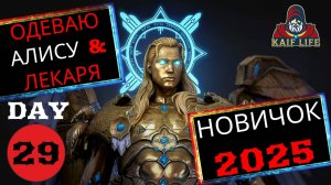 RAID БЕЗ ДОНАТА в 2025 / Упёрся в миссии арены ! Одеваю Лекаря и Алису, скоро золото 3-4 и все 20ки