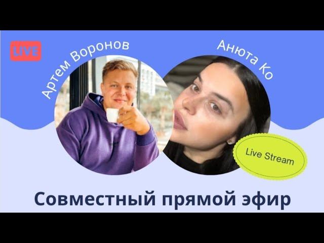 ПРЯМОЙ ЭФИР  1 ЧАСТЬ ПЯТНИЦА РАЗВРАТНИЦА С АНЮТА КО @Anna_001