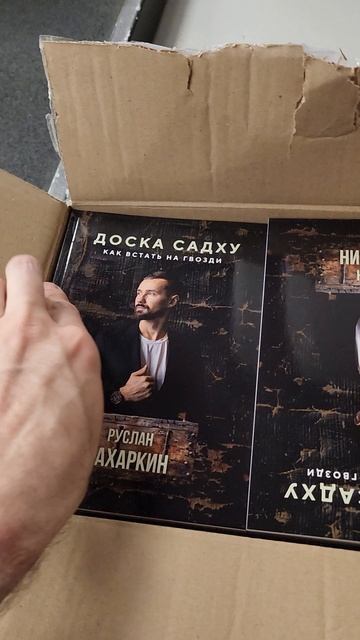 ПРЕЗЕНТАЦИЯ КНИГИ "ДОСКА САДХУ. КАК ВСТАТЬ НА ГВОЗДИ" В МОСКВЕ / ПИСАТЕЛЬ - ЗАХАРКИН РУСЛАН