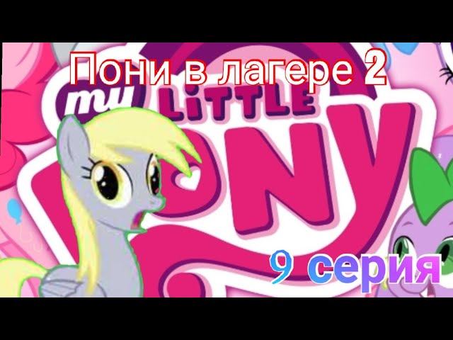Пони в лагере 2 |9 серия| Старлайт и Искорка нас пранковали?! смотреть онлайн