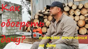 Как обогреть дачу