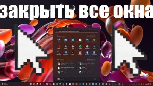 Как свернуть все окна и приложения на рабочем столе одним кликом в  Windows 11 и 10 ?