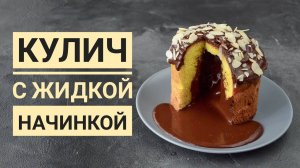 ПАСХАЛЬНЫЙ КУЛИЧ с ЖИДКОЙ начинкой ☆ Удивите ВСЕХ на Пасху!
