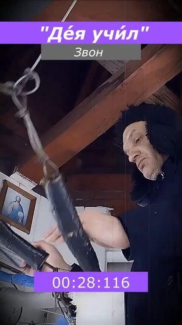 Де́я учи́л #колокольныйзвон #orthodox #sacred #вера #православие #иисусхристос #russian