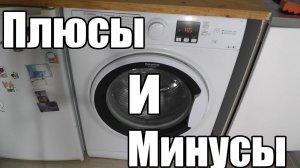 Плюсы и минусы стиральной машины Hotpoint Ariston RSM 601 через семь лет использования