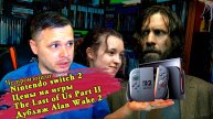 Nintendo switch 2. Повышение цен на игры. Дубляж Alan Wake II. The Last of Us Part II 2 сезон