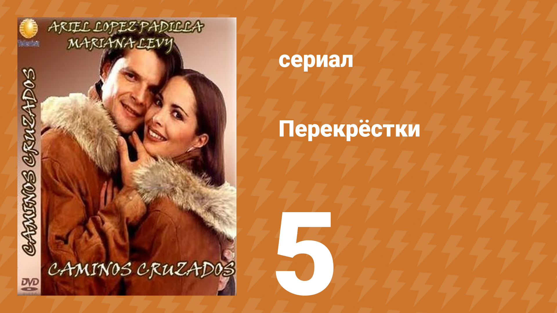 Перекрёстки 5 серия (сериал, 1994)
