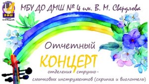 Отчётный концерт отделения струнно-смычковых инструментов 19.04.2025