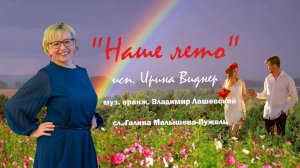 Премьера песни 2025г"Наше лето" исп. Ирина Виднер муз.аранж. В. Лашевский сл .Г. Малышева-Пужель
