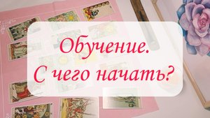 ОБУЧЕНИЕ. С чего начать?