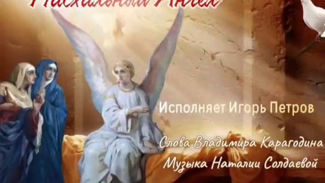 Пасхальный Ангел - исполняет Игорь Петров, слова Владимира Карагодина, музыка Наталии Солдаевой