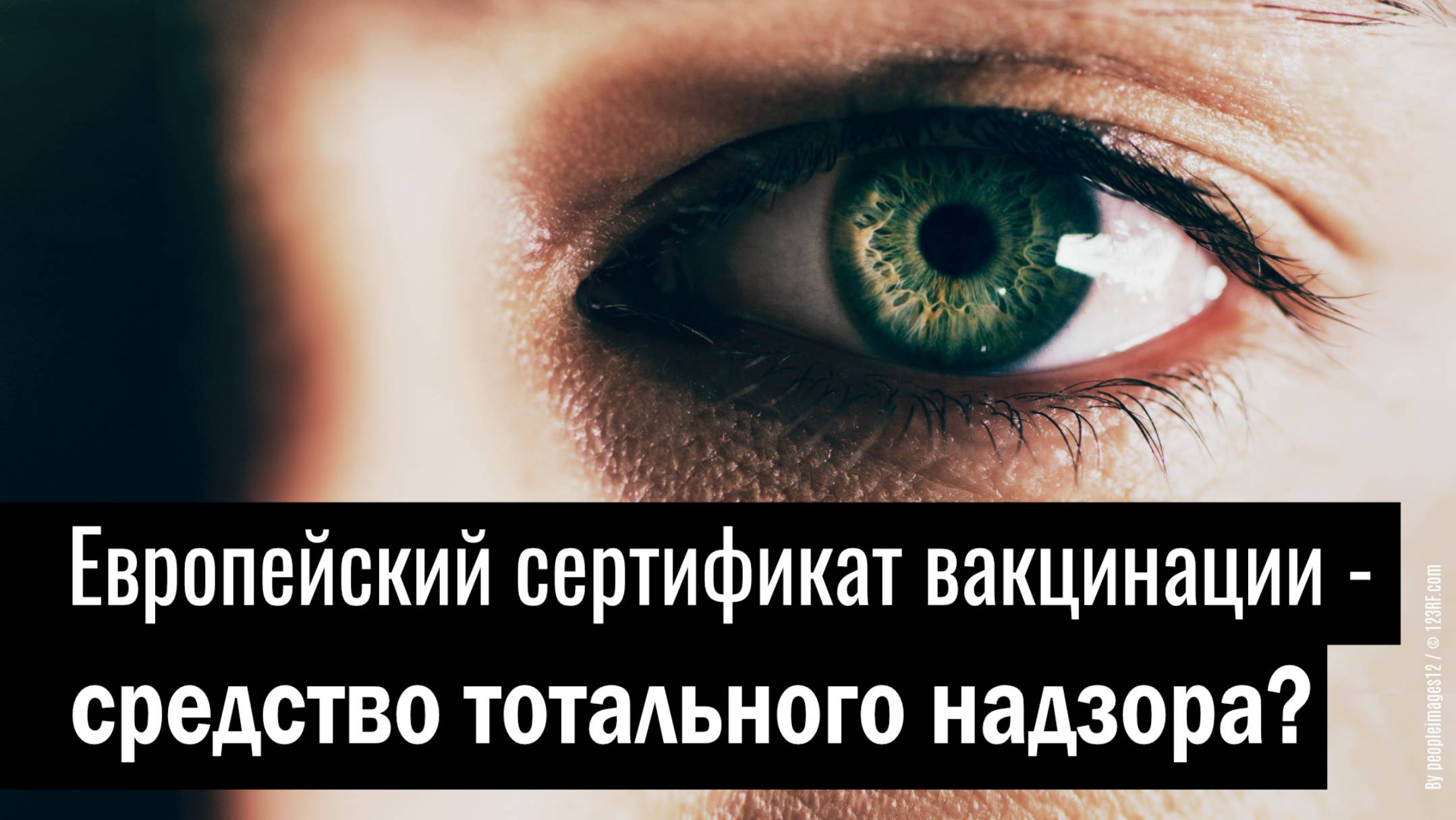 Европейский сертификат вакцинации – средство тотального надзора? kla.tv/37356 /2025-04-19