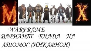 Warfame Вариант билда на АТОМОС инкарнон