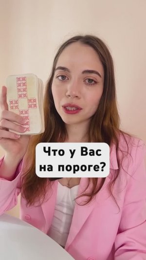 🔮Таро Расклад. Что у Вас на пороге?