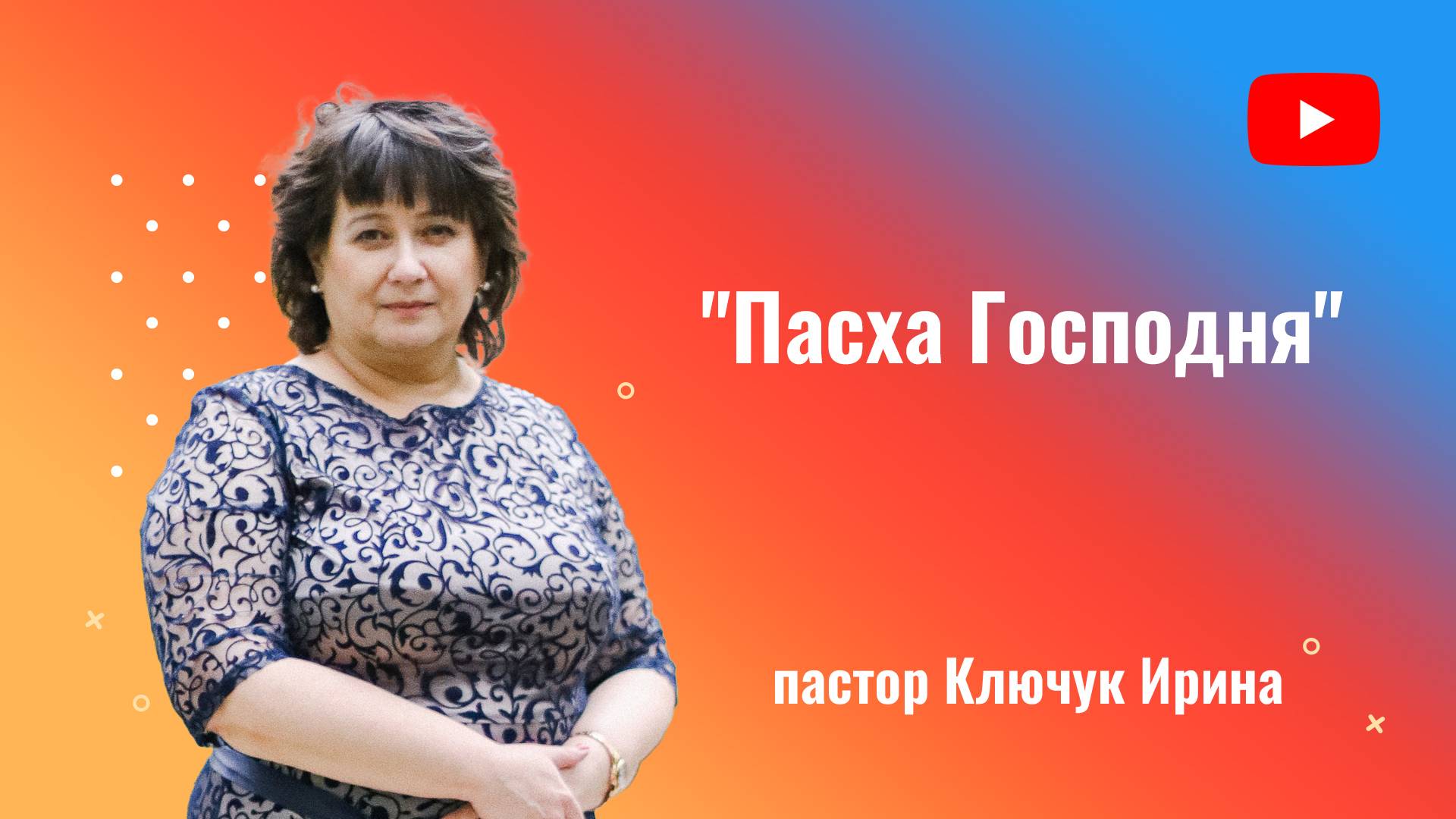 "Пасха Господня" пастор Ключук Ирина Викторовна проповедь от 20.04.25 смотреть онлайн