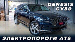 Genesis GV80 - Установка электропорогов ATS