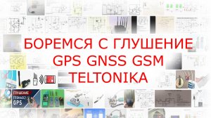 TELTONIKA как сделать автоматическую  блокировку при  глушении сигнала GPS GNSS GSM видео инструкция
