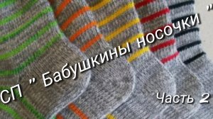 Как я учавствовала в СП "Бабушкины носочки" ⚡Часть 2⚡Архив