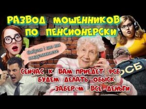 Бабуля жёстко поджарила мошенников "ФСБ" в шоке