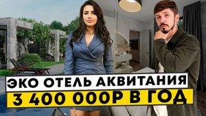 Эк Отель с доходность от 3.4 млн чистыми в год. Аквитания Солох Спа Вилладж (Soloh Spa Village)