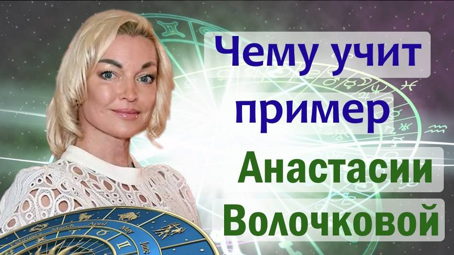 Чему учит пример Анастасии Волочковой