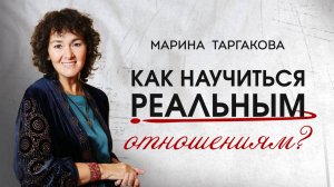 Как научиться реальным отношениям?