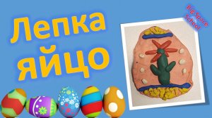 🐣 Лепим пасхальное яйцо из пластилина! ✨ Простой мастер-класс для детей 🎨