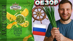 ЗЕЛЁНЫЙ ЛУК ХОРОШ! ШТУРВАЛ ЛАЙТ ЧИПСЫ ВОЗДУШНЫЕ СНЕКИ СО ВКУСОМ ЗЕЛЁНОГО ЛУКА | ОБЗОР ПШЕНИЧНЫХ