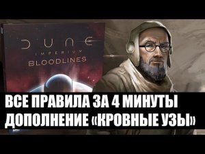 Правила Дюна Империя: Кровные Узы за 4 минуты