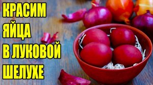 КАК ПОКРАСИТЬ ЯЙЦА В ЛУКОВОЙ ШЕЛУХЕ. САМЫЙ ПРОСТОЙ СПОСОБ