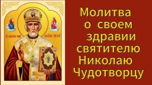 Молитва о своем здравии Николаю Чудотворцу.