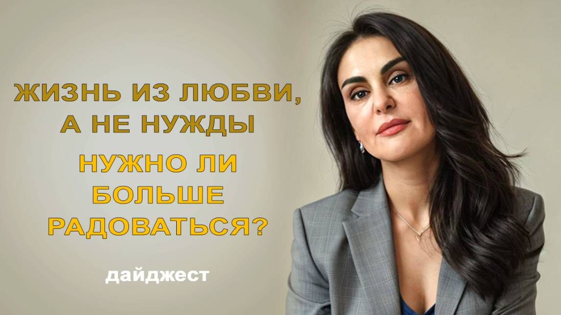 Дайджест эфира "Жизнь из любви, а не нужды. Нужно ли больше радоваться"