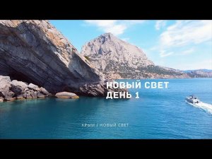 Новый Свет / Крым